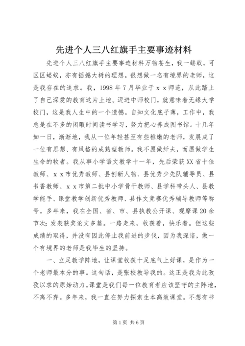 先进个人三八红旗手主要事迹材料.docx