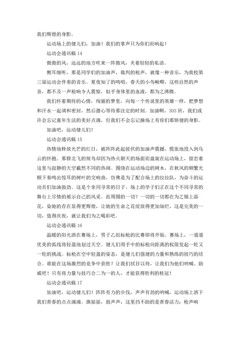 运动会通讯稿(汇编32篇).docx