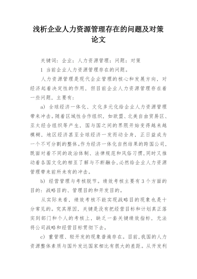 浅析企业人力资源管理存在的问题及对策论文.docx