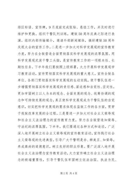 监狱下半年宣传教育工作计划 (2).docx