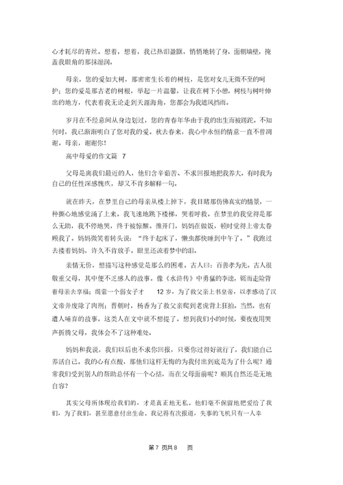 高中母爱的作文合集七篇 2