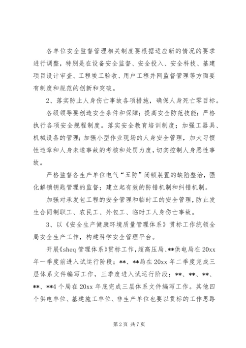 电力公司安全监督重点工作安排.docx