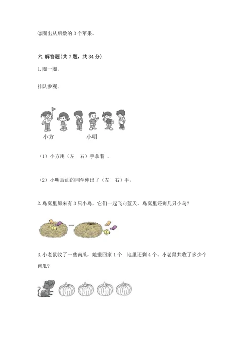 人教版一年级上册数学期中测试卷精品【实用】.docx