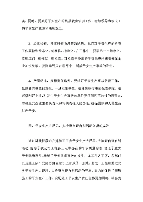 项目安全生产自检自查报告及整改措施