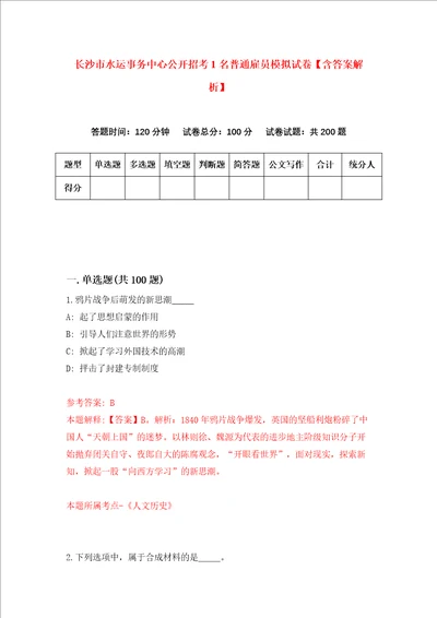 长沙市水运事务中心公开招考1名普通雇员模拟试卷含答案解析5