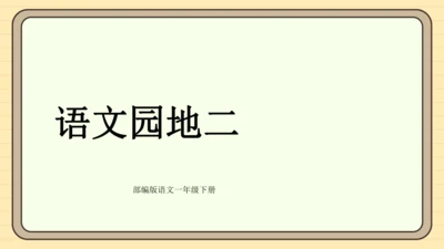 统编版语文一年级下册语文园地二（课件）