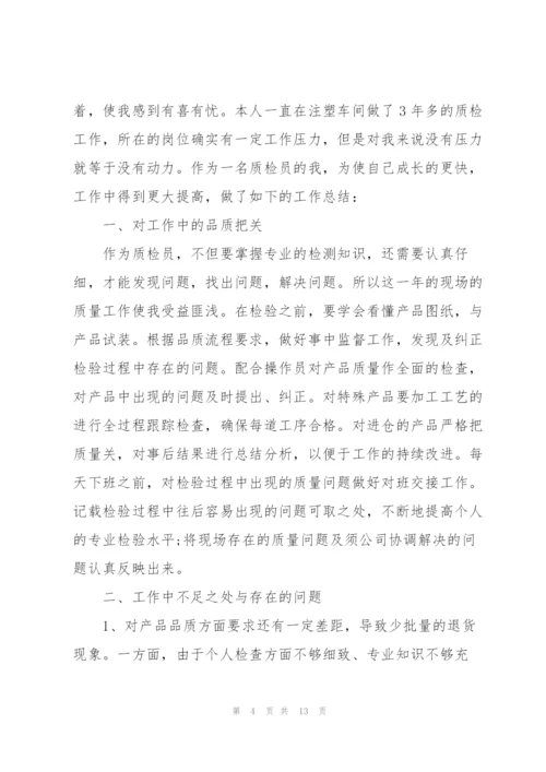 质检员个人年终工作总结（5篇）.docx