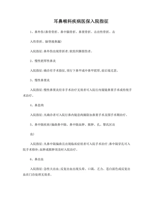 耳鼻喉科疾病医保入院指征