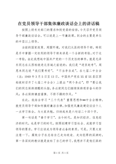 在党员领导干部集体廉政谈话会上的讲话稿.docx