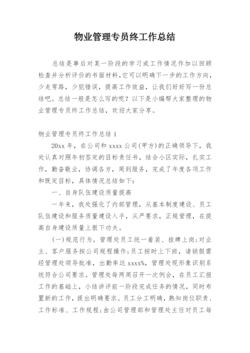 物业管理专员终工作总结.docx