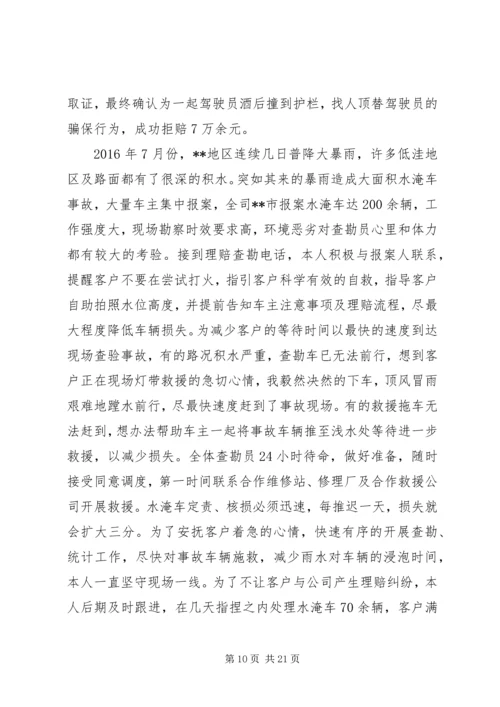 保险优秀查勘员事迹材料六篇.docx