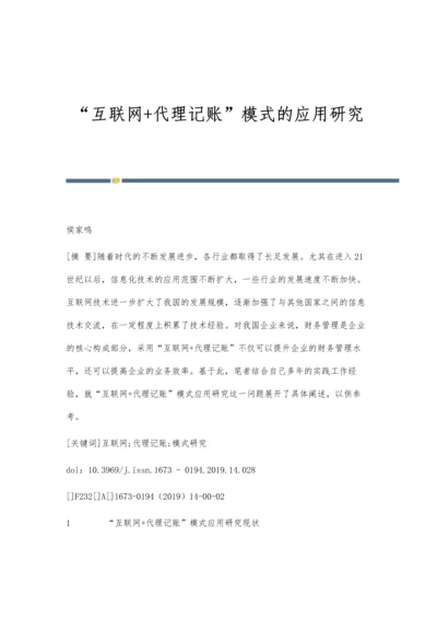 互联网+代理记账模式的应用研究.docx