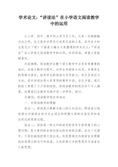 学术论文：“讲读法”在小学语文阅读教学中的运用.docx