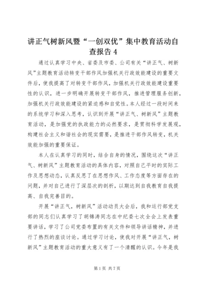 讲正气树新风暨“一创双优”集中教育活动自查报告4 (3).docx