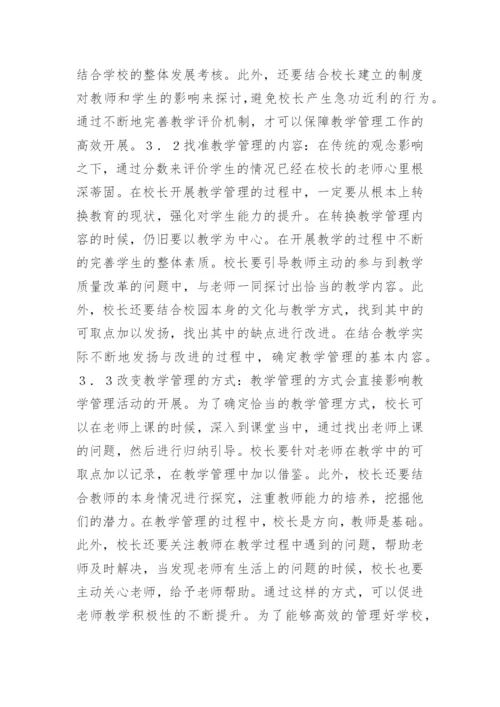 校长教学管理的策略探析论文.docx