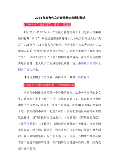 2024年高考作文必备最新热点素材精选.docx