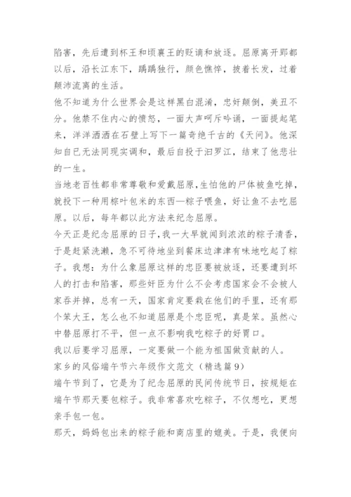 家乡的风俗端午节六年级作文范文.docx