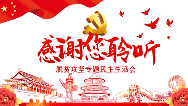 脱贫攻坚专题民主生活会微党课PPT模板