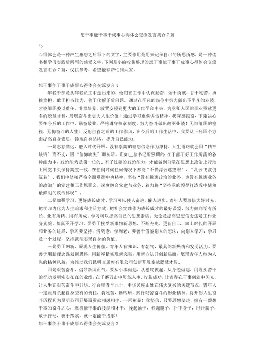 想干事能干事干成事心得体会交流发言集合7篇