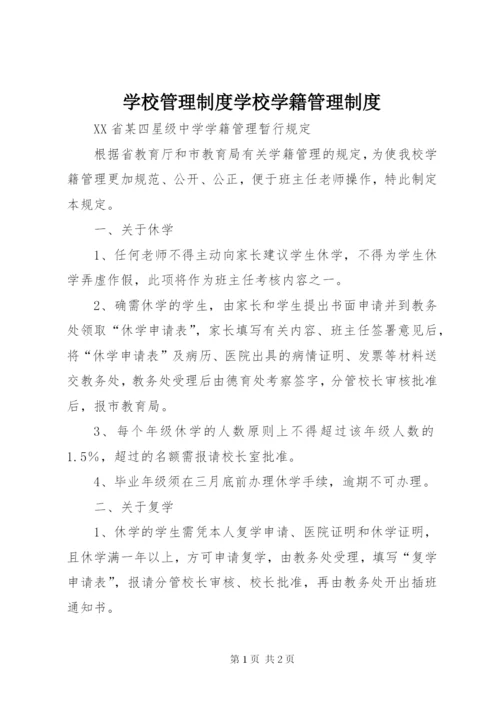 学校管理制度学校学籍管理制度.docx