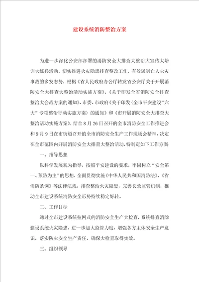 建设系统消防整治方案