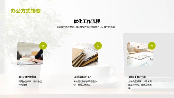 办公新策略