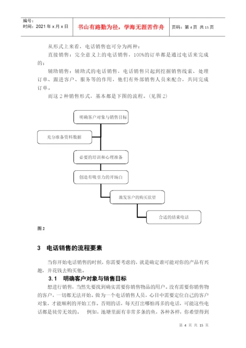 电话销售技巧毕业论文.docx