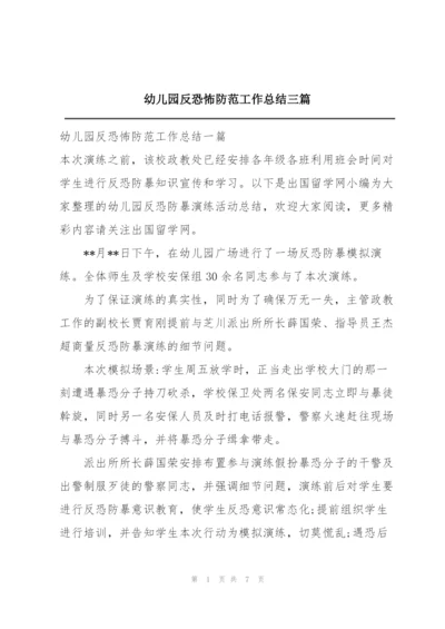 幼儿园反恐怖防范工作总结三篇.docx