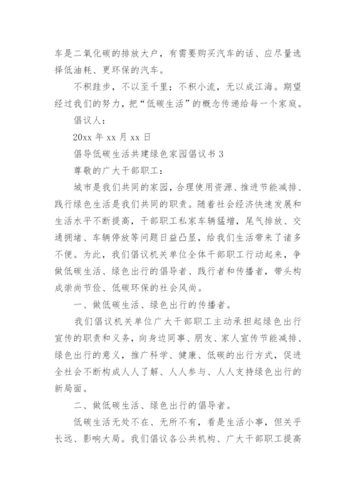 倡导低碳生活共建绿色家园倡议书.docx