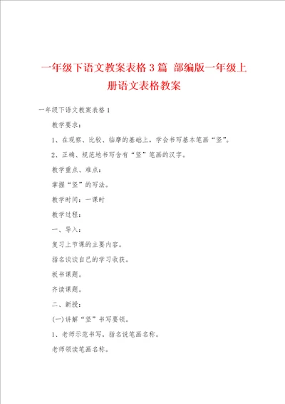 一年级下语文教案表格3篇 部编版一年级上册语文表格教案