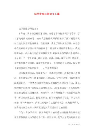法学讲座心得论文5篇.docx