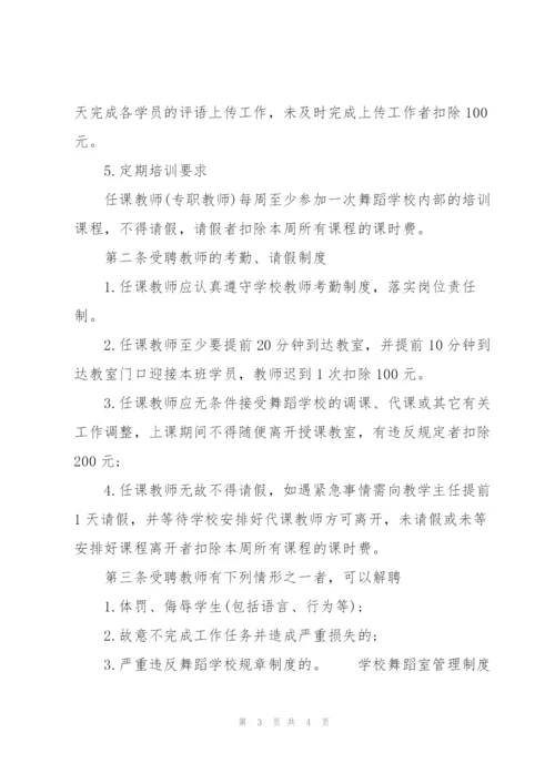 学校舞蹈室管理制度.docx