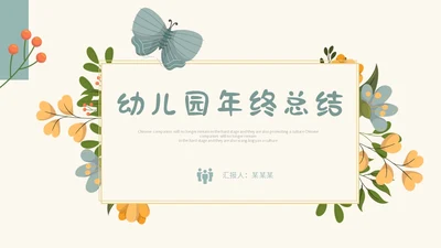 小清新花草蝴蝶幼儿园年终工作总结述职报告计划PPT年终总结