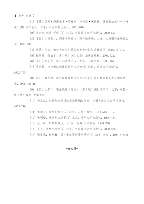 医疗事故罪刑罚配置探析.docx