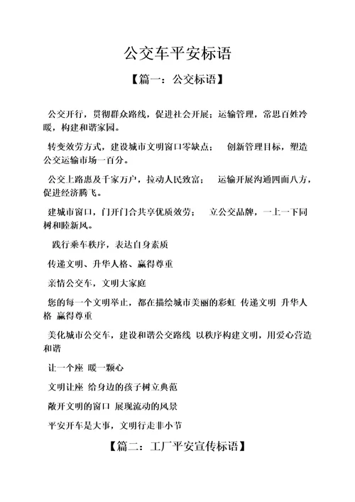 最新安全作文之公交车安全标语