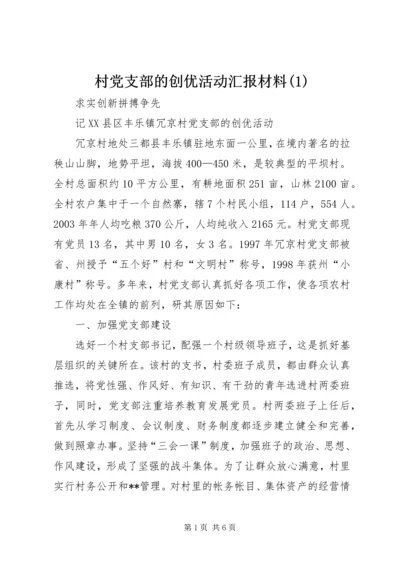 村党支部的创优活动汇报材料(1).docx