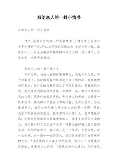 写给恋人的一封小情书.docx