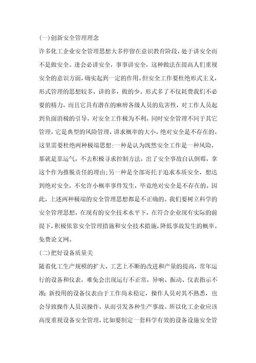 化工企业事故原因和对策