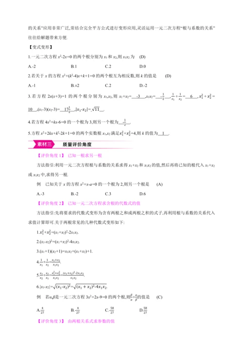 21.2.4解一元二次方程 一元二次方程的根与系数的关系【人教九上数学精彩课堂教案】
