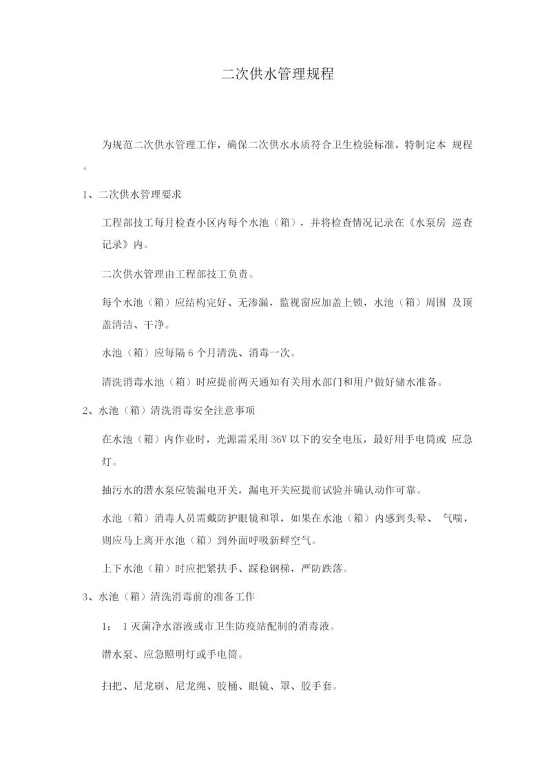 二次供水管理规程.docx