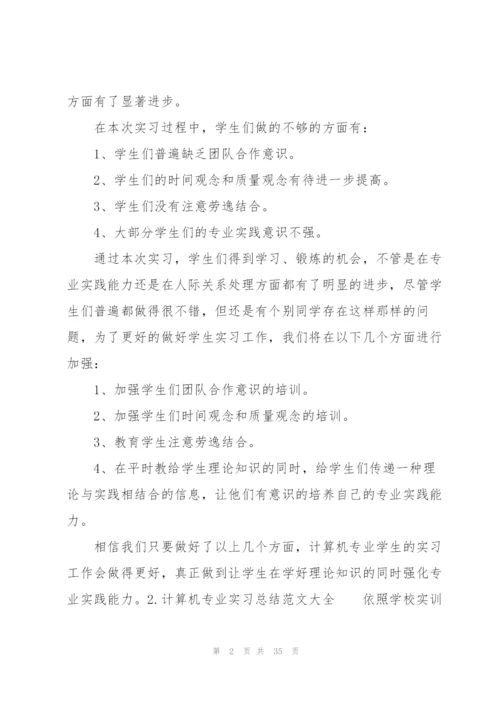 计算机专业实习总结范文大全（10篇）.docx