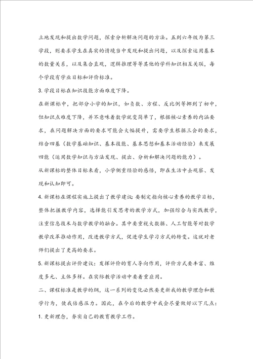 小学教师义务教育数学课程标准2022年版学习心得3篇