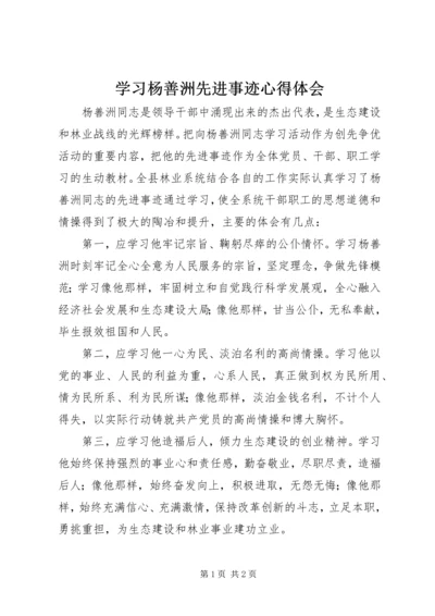 学习杨善洲先进事迹心得体会 (22).docx