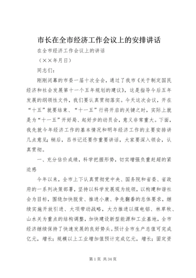 市长在全市经济工作会议上的安排讲话.docx
