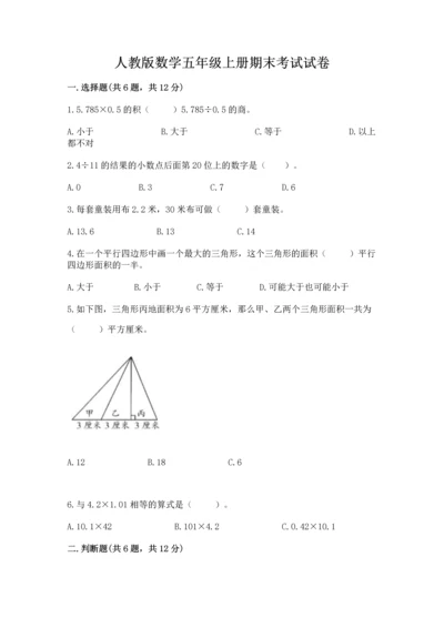 人教版数学五年级上册期末考试试卷精选答案.docx