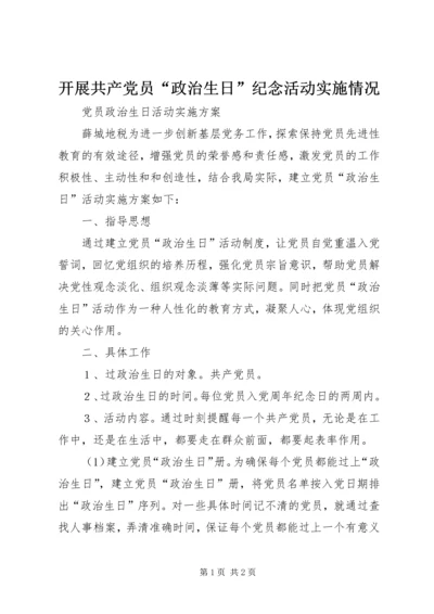 开展共产党员“政治生日”纪念活动实施情况 (3).docx