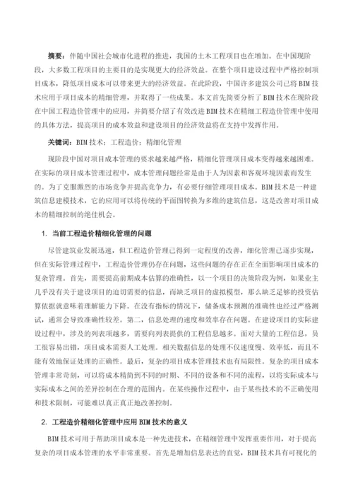 BIM技术在工程造价精细化管理中的应用分析.docx