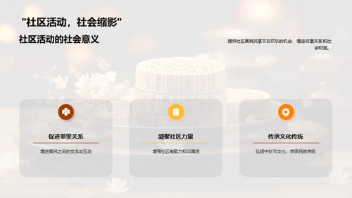 中秋悦享，社区盛会