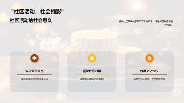 中秋悦享，社区盛会