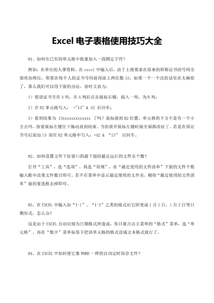 Excel电子表格使用技巧大全